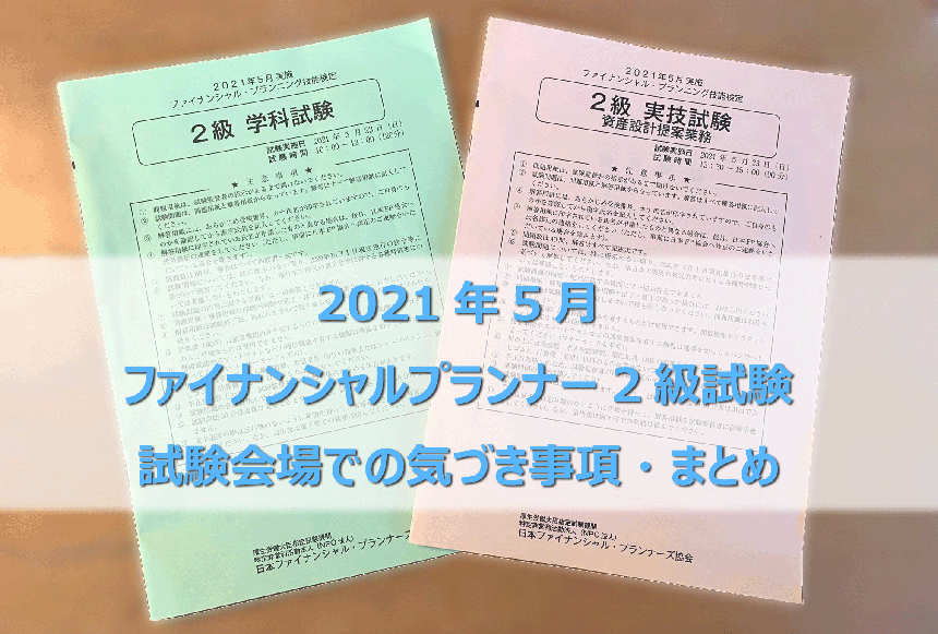 Fp２級試験 2021年5月試験会場と試験の様子 気づき事項の紹介 心はrichに 節約ecoライフ