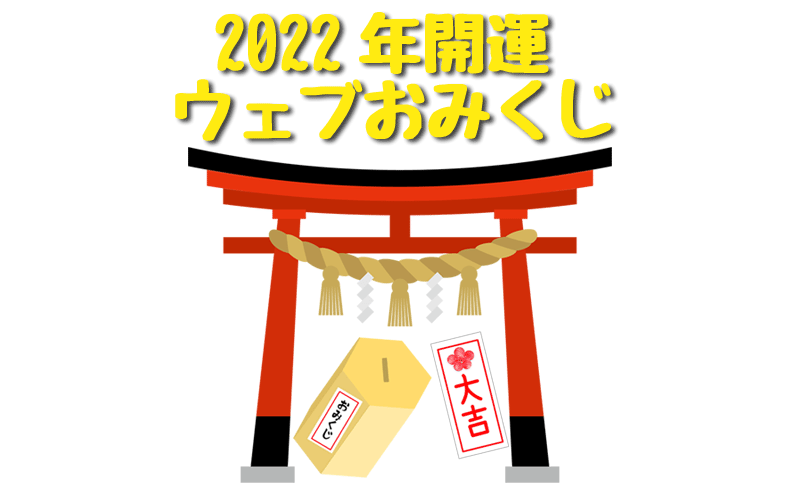 22年開運 初詣に行けない時のウェブ参拝 と おみくじの有る神社 寺社サイト13選 気分はrichに エンジョイecoライフ