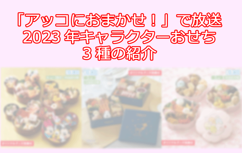 アッコにおまかせ で放送 23キャラクターおせち3種 ディズニー スヌーピー すみっコぐらしの紹介 気分はrichに エンジョイecoライフ