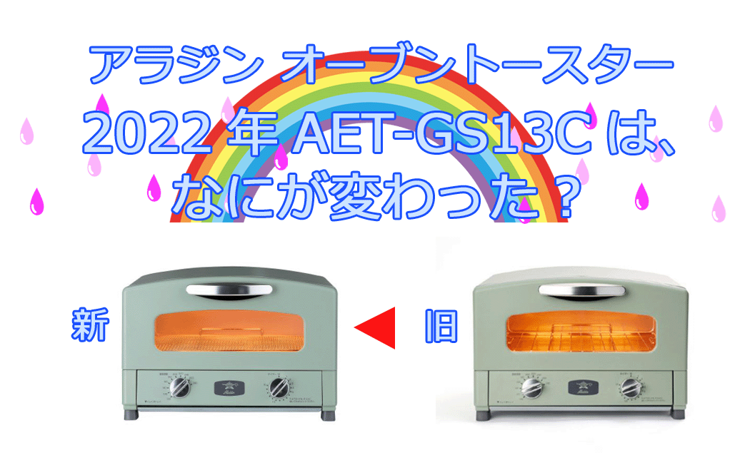 家電芸人】アラジン2022年AET-GS13Cグリル＆トースターは、2019年CAT-GS13B紹介モデルから何が変わった？違いを比較！ -  気分はRichに♪♪エンジョイecoライフ