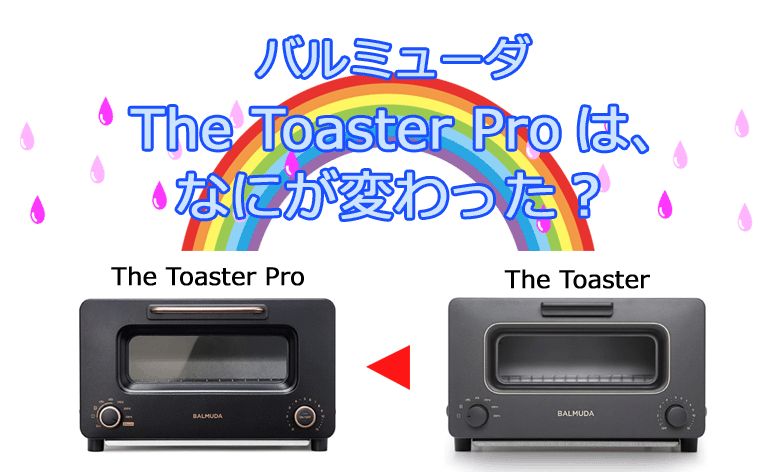 家電芸人2022】バルミューダのトースター The Toaster Pro K05A-SEは、The Toasterから何が変わった？違いを比較！ -  気分はRichに♪♪エンジョイecoライフ