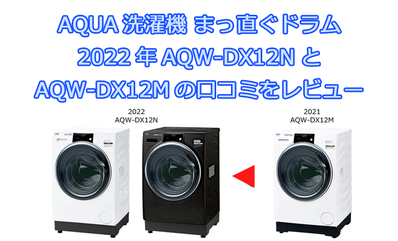 2022】AQUA ドラム式洗濯機 AQW-DX12Nとは？前型AQW-DX12Mの口コミと ...