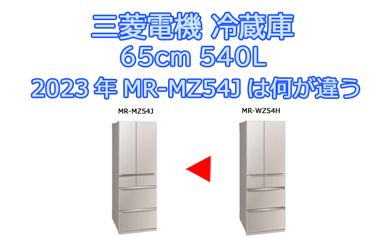 三菱電機冷蔵庫2023年MR-MZ54Jは、前年MR-MZ54Hから何が変わった？４ 