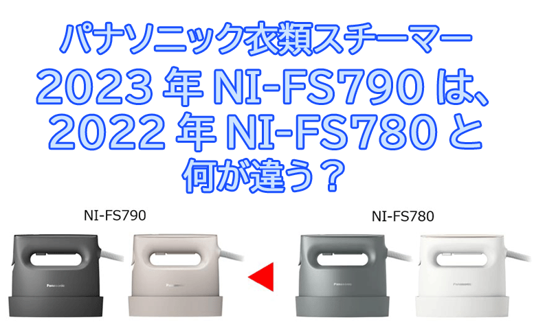 パナソニックのスチームアイロン『NI-FS790』は『NI-FS780』から何が 