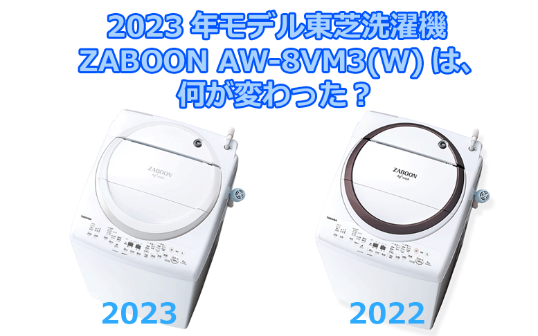 洗濯機 縦型洗濯機 8kg 東芝 AW-8VM3-W グランホワイト 上開き 洗濯8kg 乾燥4.5kg | 8kg 東芝 全自動洗濯機 グランホワイト AW-8DH1BK-W ZABOON | トウシバ