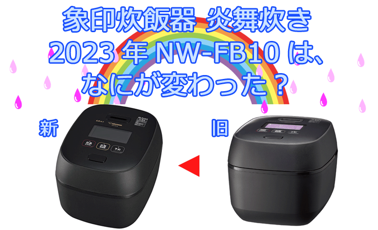 象印 炎舞炊き 圧力IH炊飯ジャー NW-KA10 説明書付き （家電芸人2023 