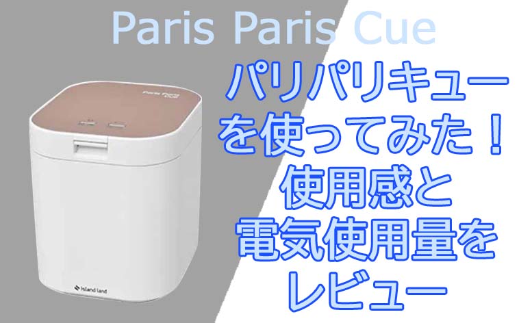 Paris Paris Cue パリパリキュー PPC-11 生ごみ処理機（家庭用生ごみ 