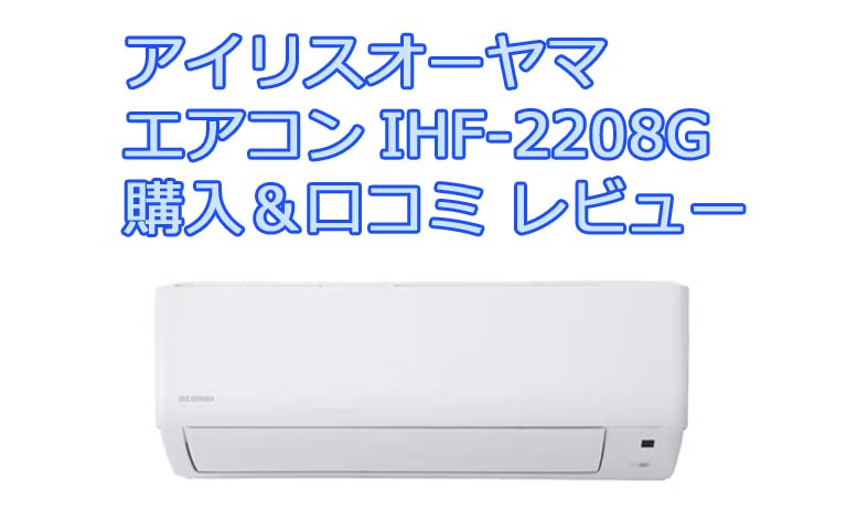 購入前にコメントお願いします！】アイリスオーヤマ IHF-2208G 